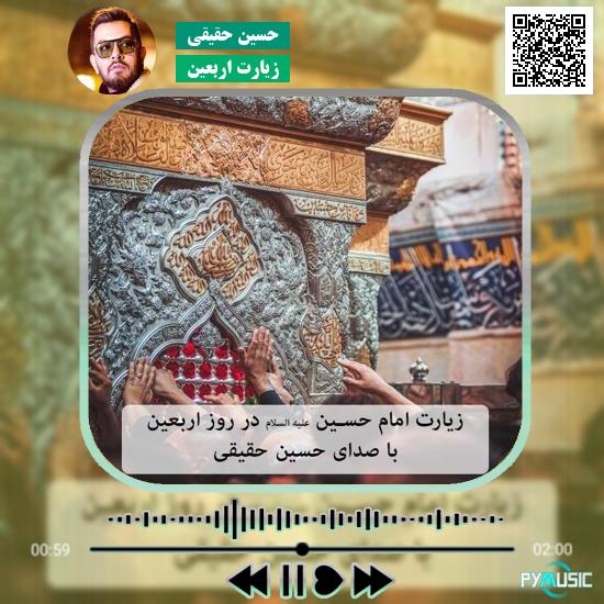 دانلود زیارت اربعین حسین حقیقی + متن و ترجمه